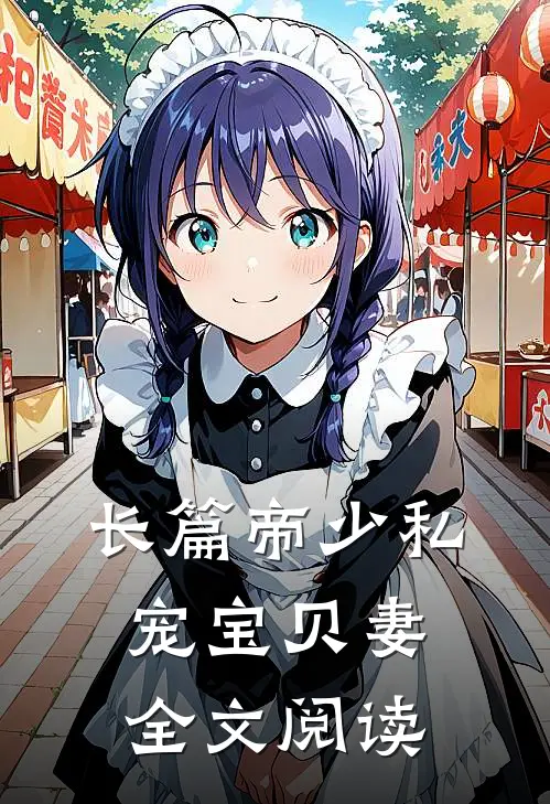 长篇帝少私宠宝贝妻全文阅读