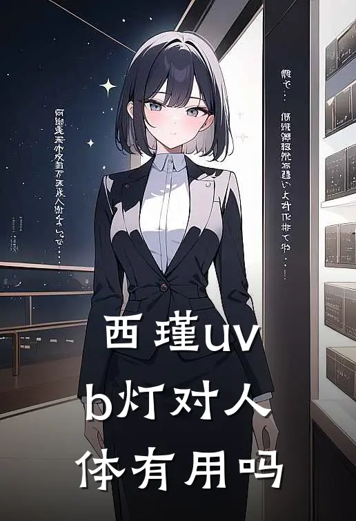 西瑾uvb灯对人体有用吗