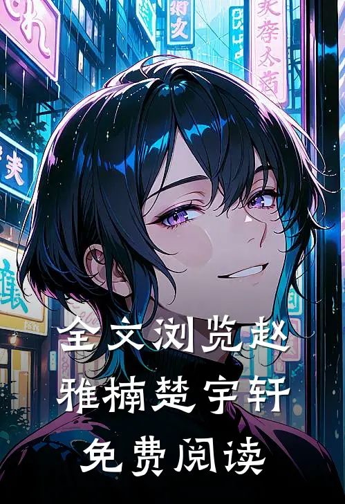 全文浏览赵雅楠楚宇轩免费阅读
