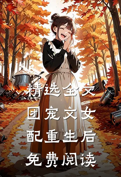 精选全文团宠文女配重生后免费阅读