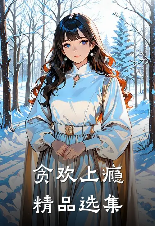 贪欢上瘾精品选集
