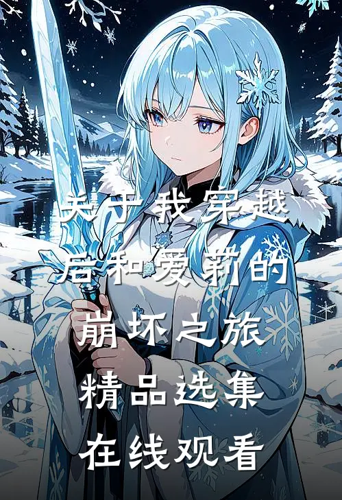 关于我穿越后和爱莉的崩坏之旅精品选集在线观看