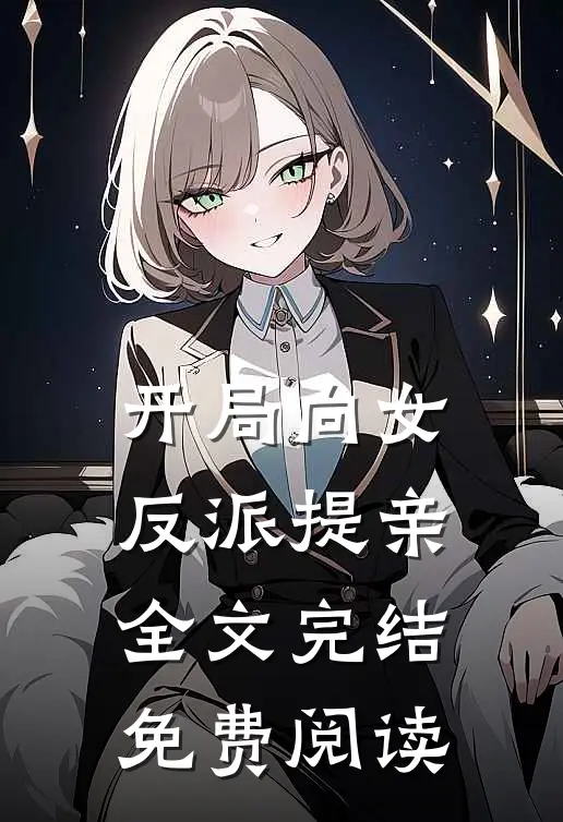 开局向女反派提亲全文完结免费阅读