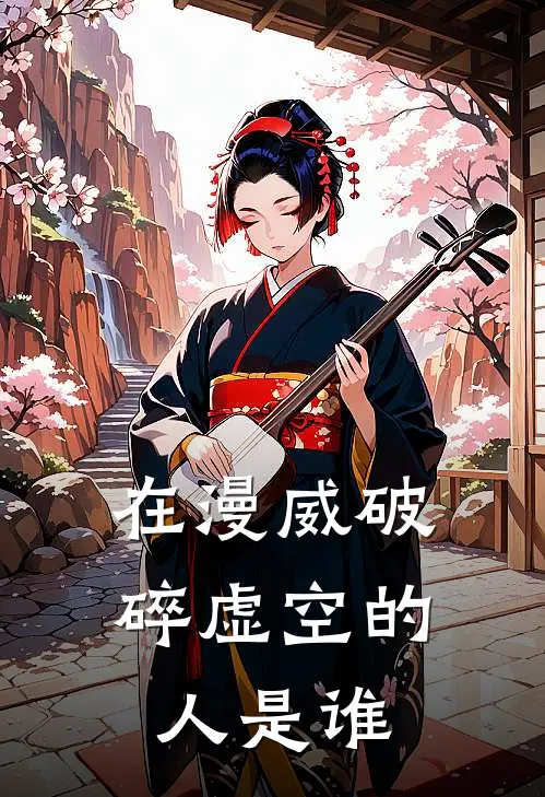 在漫威破碎虚空的人是谁