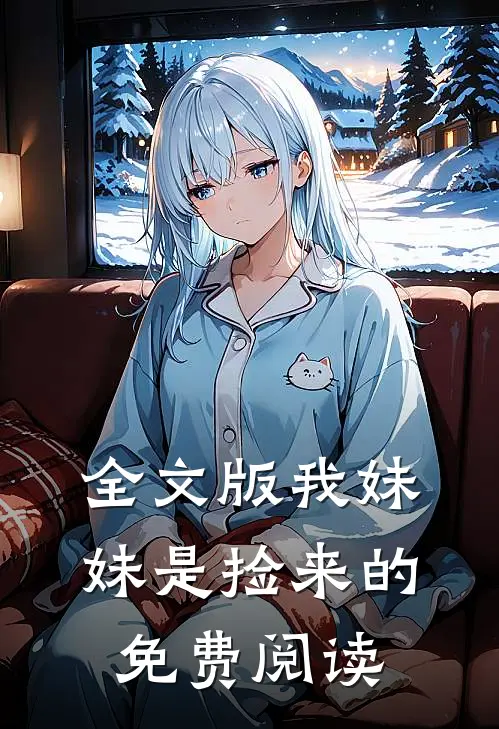 全文版我妹妹是捡来的免费阅读