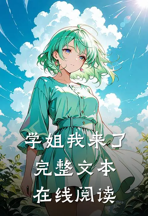 学姐我来了完整文本在线阅读