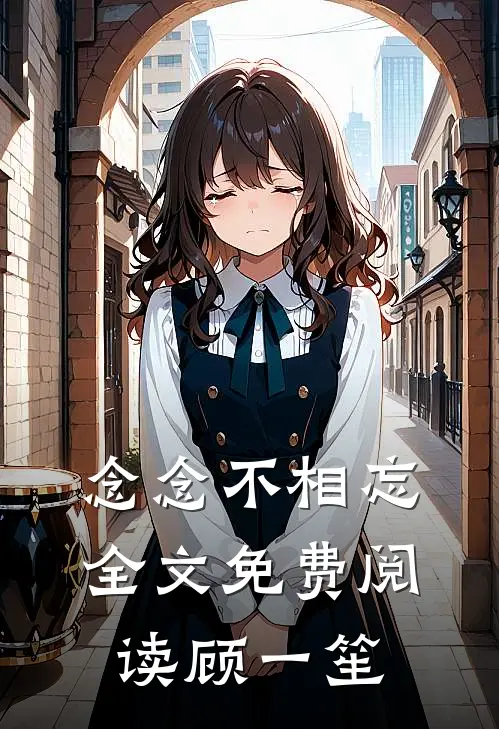 念念不相忘全文免费阅读顾一笙