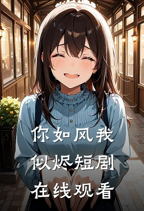 你如风我似烬短剧在线观看