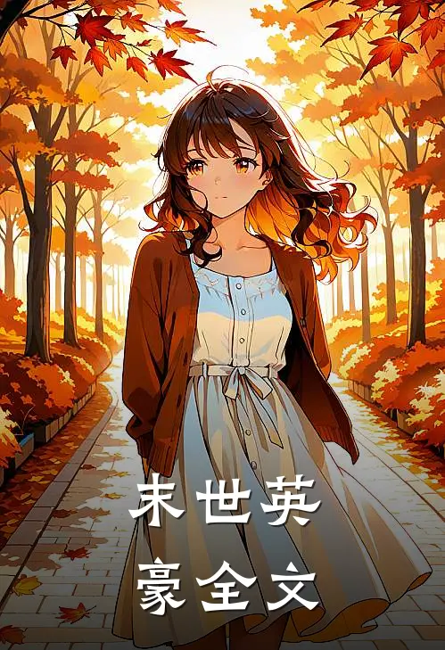 末世英豪全文