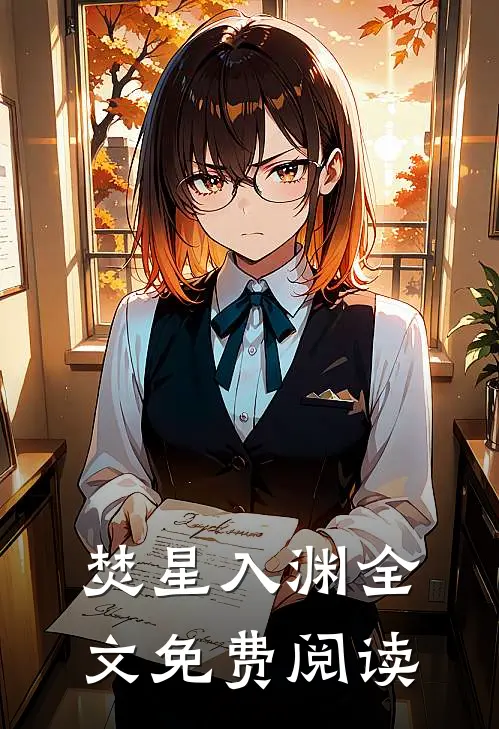 焚星入渊全文免费阅读