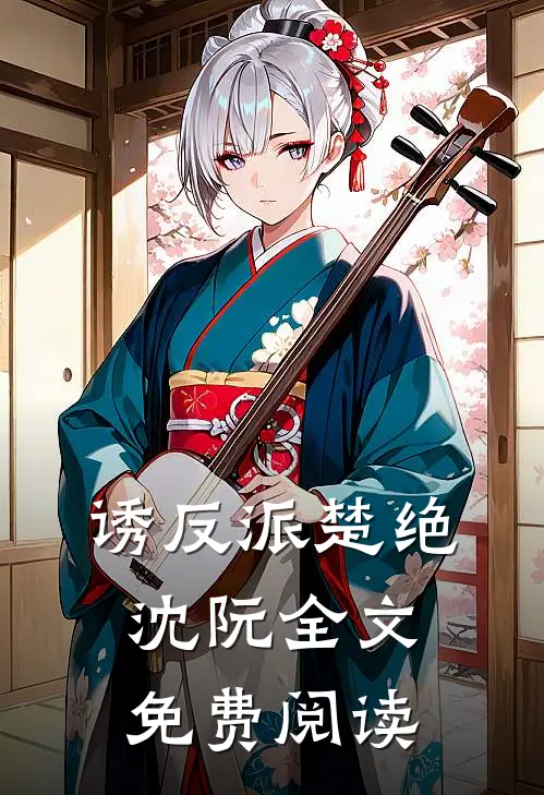 诱反派楚绝沈阮全文免费阅读