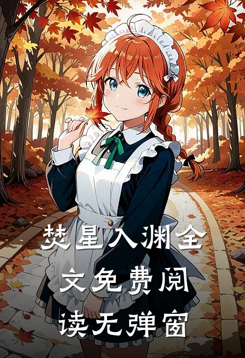 焚星入渊全文免费阅读无弹窗