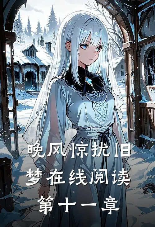晚风惊扰旧梦在线阅读第十一章