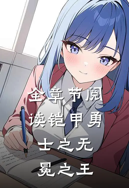 全章节阅读铠甲勇士之无冕之王