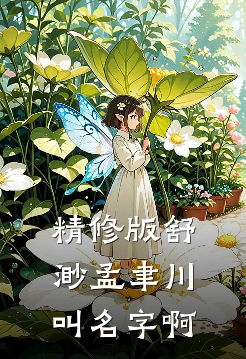 精修版舒渺孟聿川叫名字啊