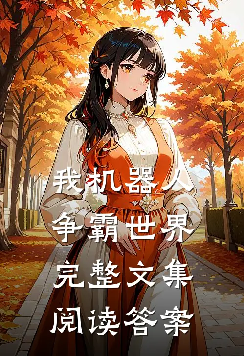 我机器人争霸世界完整文集阅读答案
