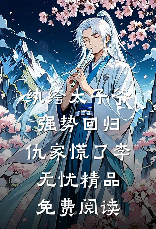 纨绔太子爷强势回归,仇家慌了李无忧精品免费阅读