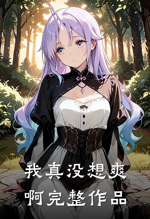 我真没想爽啊完整作品