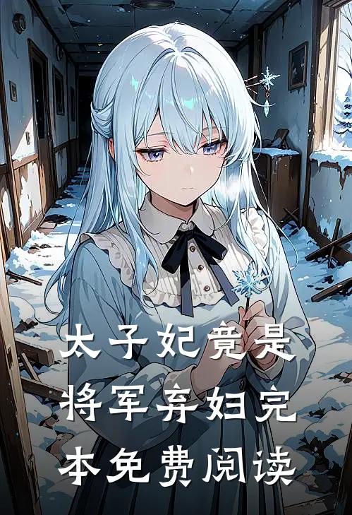 太子妃竟是将军弃妇完本免费阅读