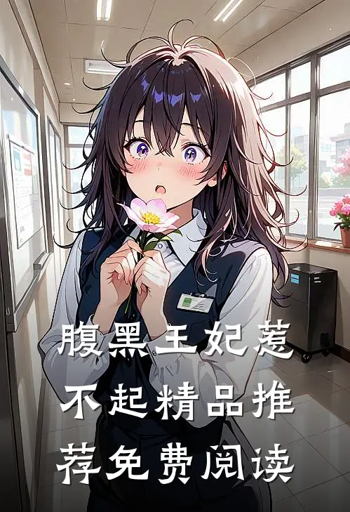 腹黑王妃惹不起精品推荐免费阅读