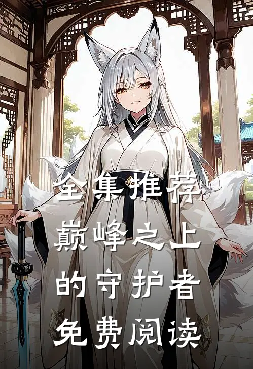 全集推荐巅峰之上的守护者免费阅读