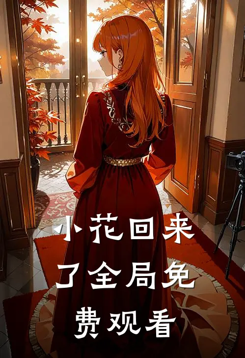 小花回来了全局免费观看