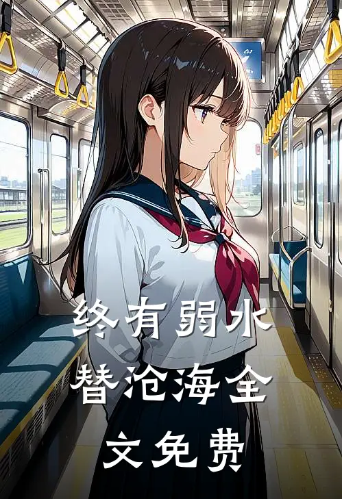 终有弱水替沧海全文免费