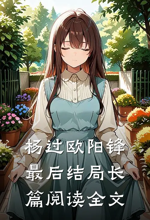 杨过欧阳锋最后结局长篇阅读全文