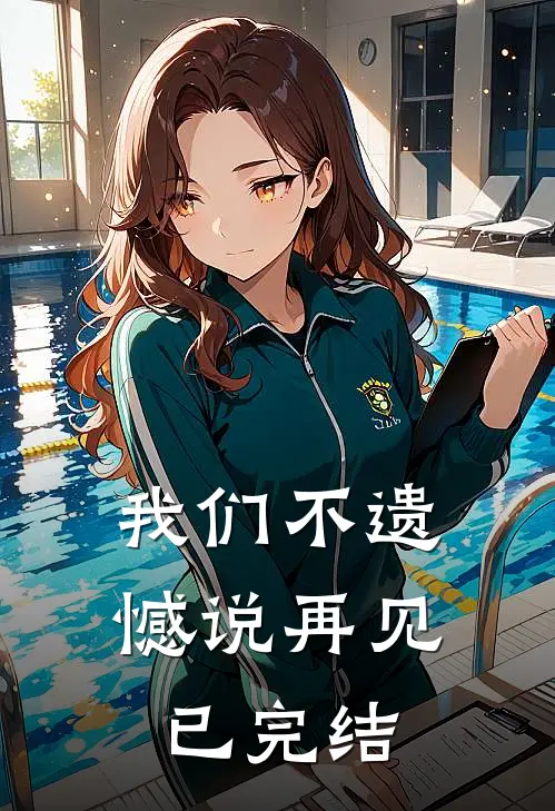 我们不遗憾说再见已完结