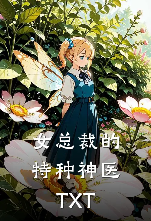 女总裁的特种神医TXT
