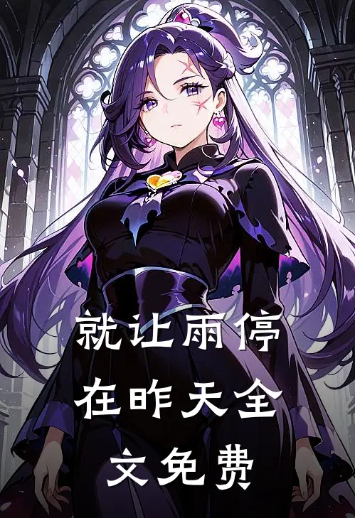 就让雨停在昨天全文免费