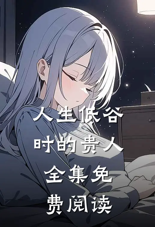 人生低谷时的贵人全集免费阅读