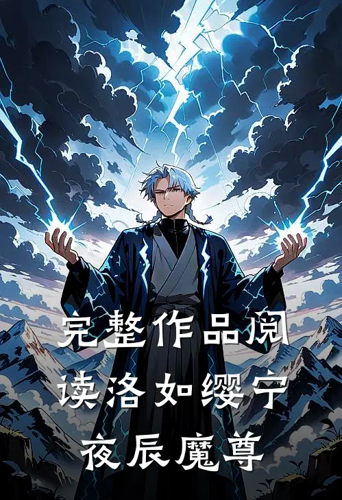 完整作品阅读洛如缨宁夜辰魔尊