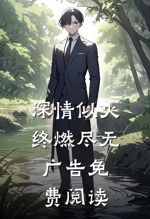深情似火终燃尽无广告免费阅读