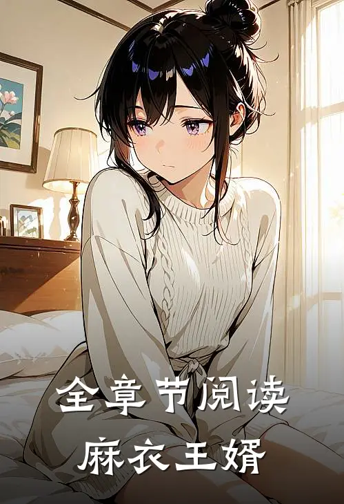 全章节阅读麻衣王婿