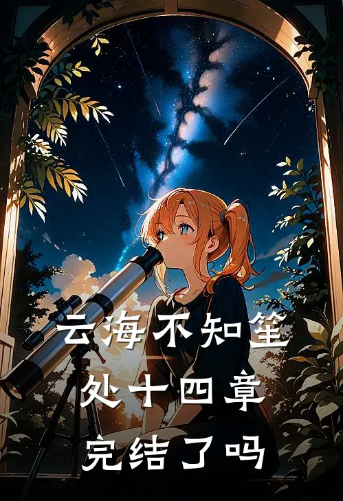 云海不知笙处十四章完结了吗