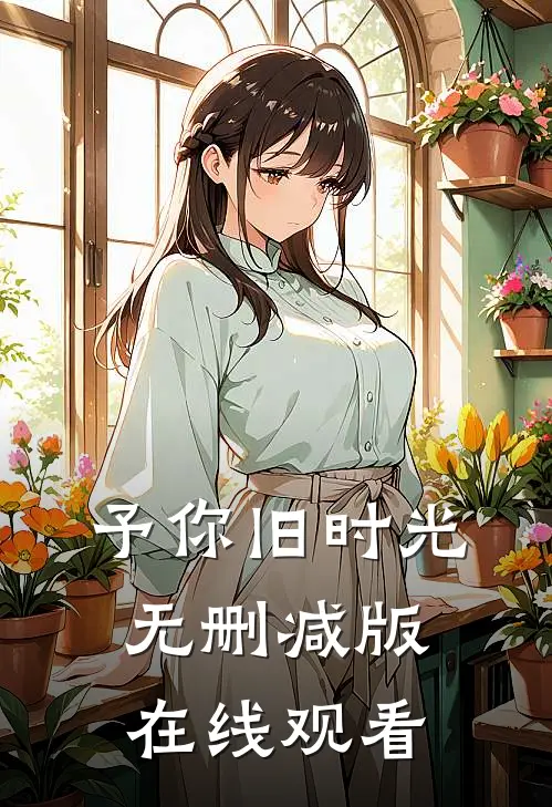 予你旧时光无删减版在线观看
