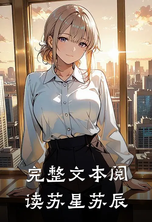 完整文本阅读苏星苏辰