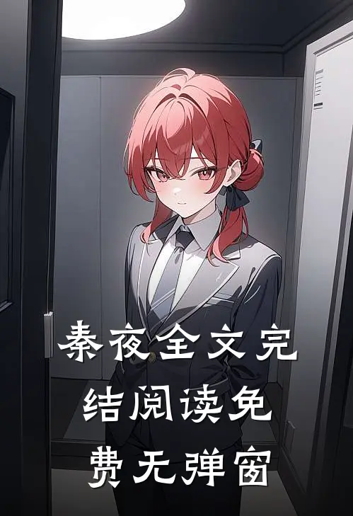 秦夜全文完结阅读免费无弹窗