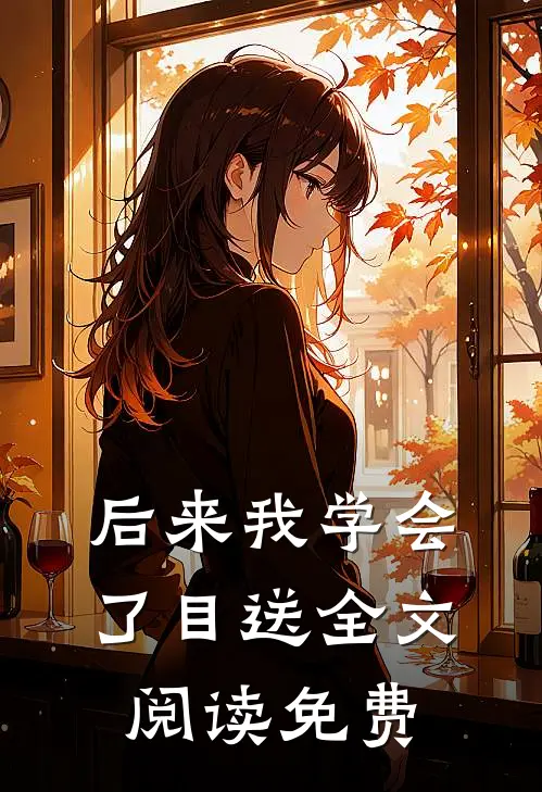 后来我学会了目送全文阅读免费