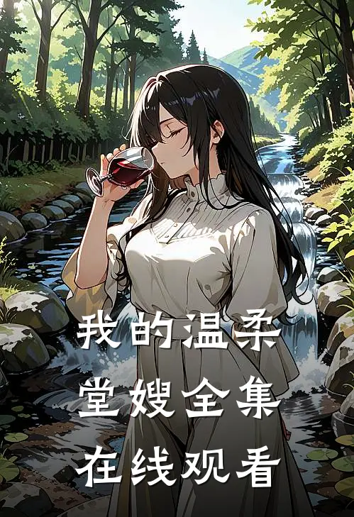 我的温柔堂嫂全集在线观看