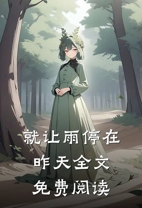 就让雨停在昨天全文免费阅读