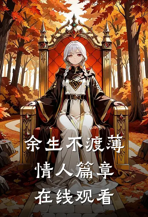 余生不渡薄情人篇章在线观看
