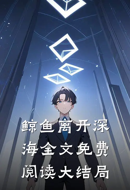 鲸鱼离开深海全文免费阅读大结局