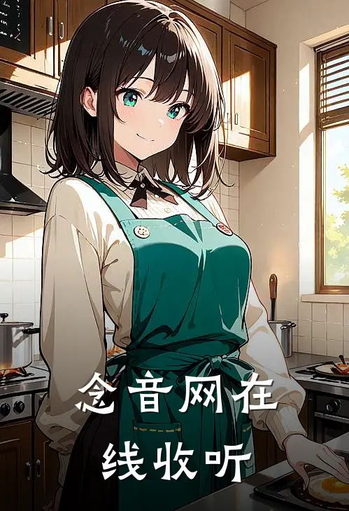 念音网在线收听