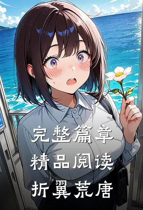 完整篇章精品阅读折翼荒唐
