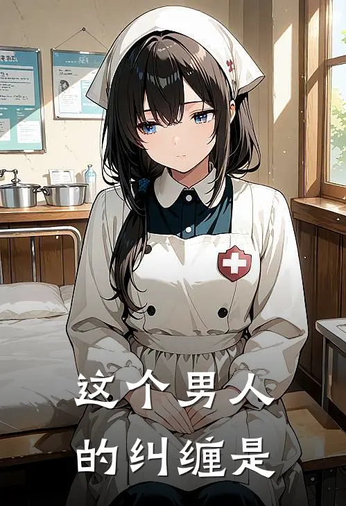 这个男人的纠缠是