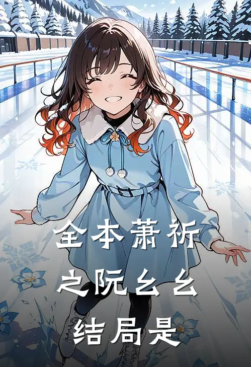 全本萧祈之阮幺幺结局是