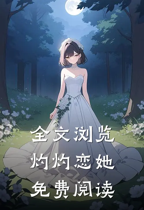 全文浏览灼灼恋她免费阅读