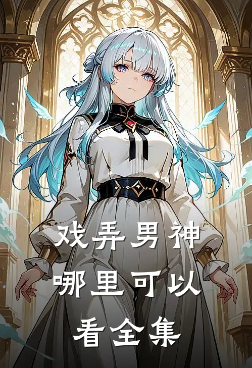 戏弄男神哪里可以看全集